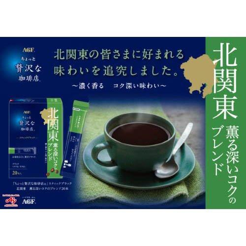 AGF ちょっと贅沢な珈琲店 スティックブラック 北関東 薫る深いコクの