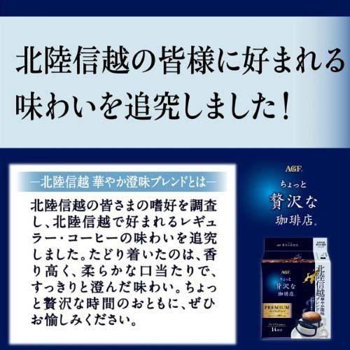 AGF ちょっと贅沢な珈琲店 ドリップコーヒー 北陸信越 華やか澄味
