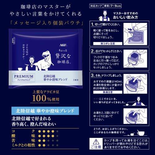AGF ちょっと贅沢な珈琲店 ドリップコーヒー 北陸信越 華やか澄味