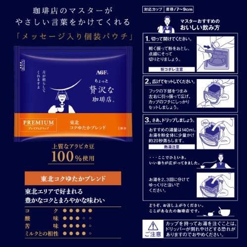 AGF ちょっと贅沢な珈琲店 ドリップコーヒー 東北コクゆたかブレンド