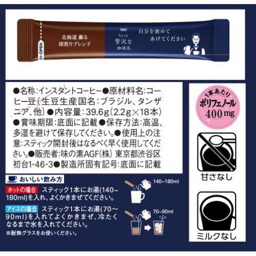 AGF ちょっと贅沢な珈琲店 スティックブラック 北海道 薫る深煎り