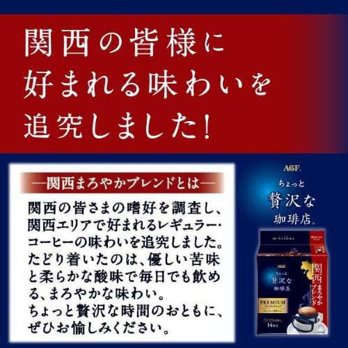 AGF ちょっと贅沢な珈琲店 ドリップコーヒー 関西まろやかブレンド