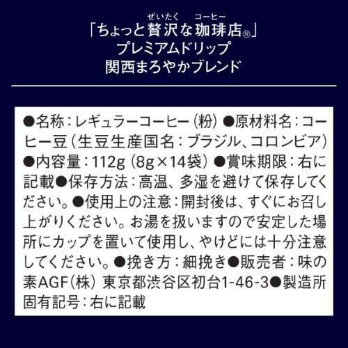 AGF ちょっと贅沢な珈琲店 ドリップコーヒー 関西まろやかブレンド