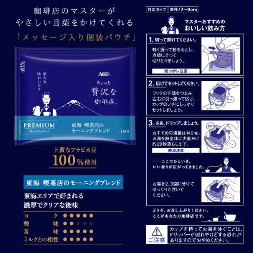 AGF ちょっと贅沢な珈琲店 ドリップコーヒー 東海喫茶店のモーニング