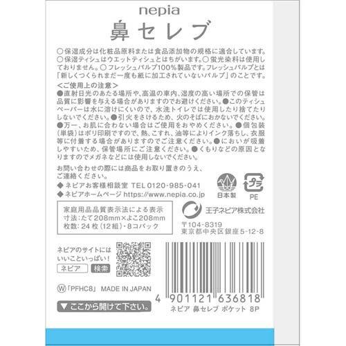 ネピア 鼻セレブ ポケットティシュ ( 24枚(12組)×8個 )/ ネピア(nepia