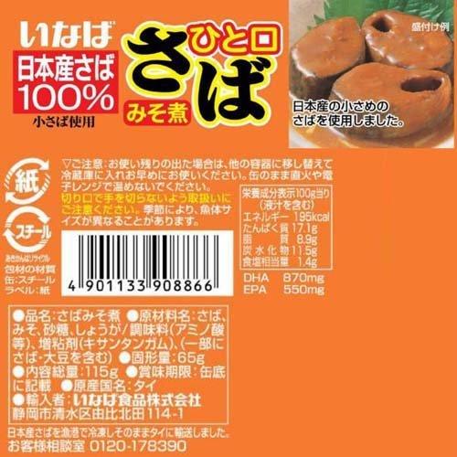 いなば ひと口さば みそ煮 ( 115g*3缶入 ) いなば食品 サバ缶 味噌味