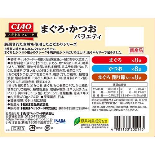 CIAO こだわりフレーク まぐろ・かつおバラエティ ( 30g×24袋入