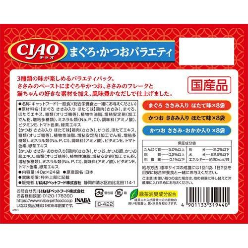CIAO パウチ まぐろ・かつおバラエティ ( 40g×24袋入 )/ チャオ