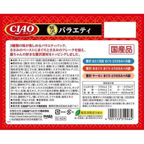 CIAO パウチ 贅沢バラエティ ( 35g×24袋入 )/ チャオシリーズ(CIAO