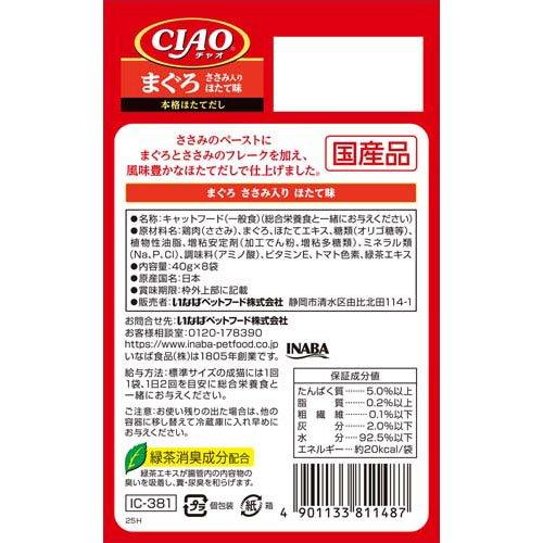 CIAOパウチ まぐろ ささみ入り ほたて味 ( 40g×8袋入 )/ チャオ