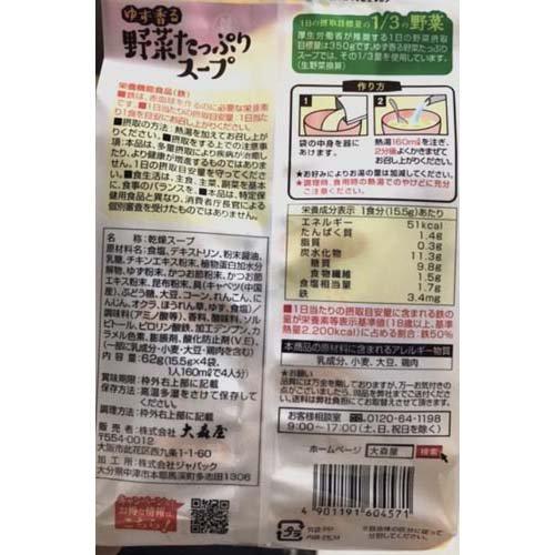 大森屋 ゆず香る野菜たっぷりスープ ( 15.5g×4袋入 )/ : 爽快ドラッグ