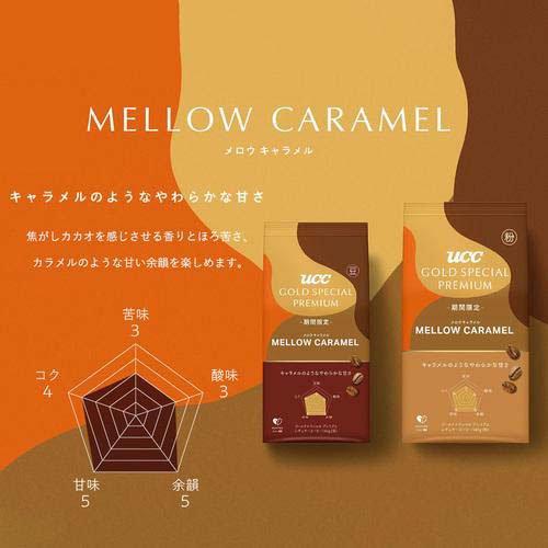 UCC GOLD SPECIAL PREMIUM 炒り豆 メロウキャラメル ( 140g