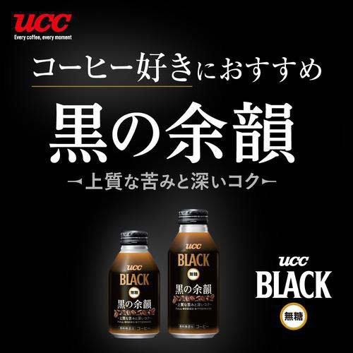 UCC BLACK無糖 黒の余韻 R缶 ( 375g×24本入 )/ ブラック : 爽快