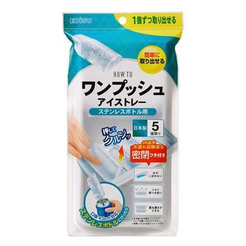 ワンプッシュアイストレー ステンレスボトル用 ( 1個 )/ ハウツー(HOW