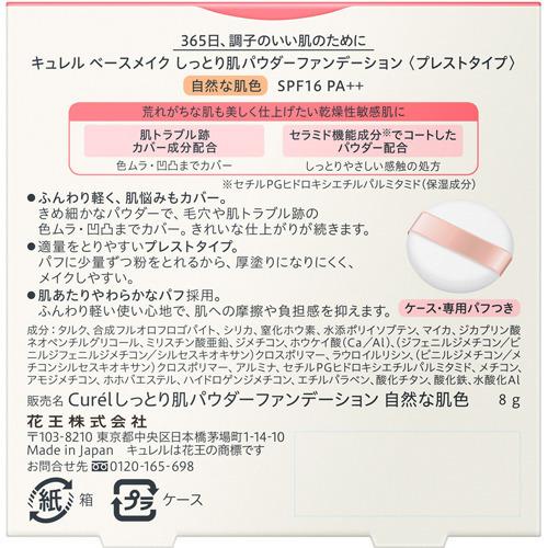 キュレル パウダーファンデーション 自然な肌色 ( 8g )/ : 爽快