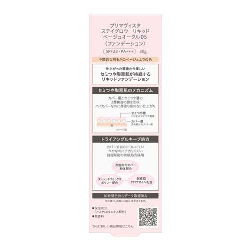 プリマヴィスタ ステイグロウ リキッド ベージュオークル05 ( 30g