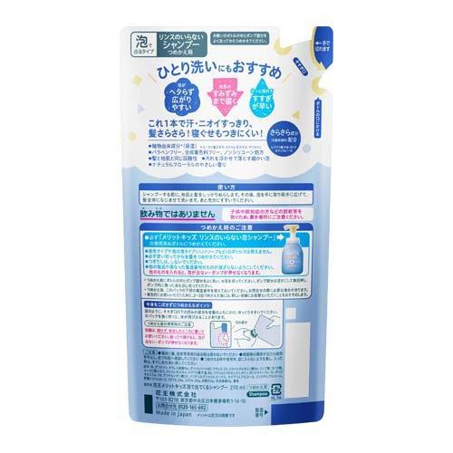 メリットキッズ リンスのいらない泡シャンプー つめかえ用 ( 270ml