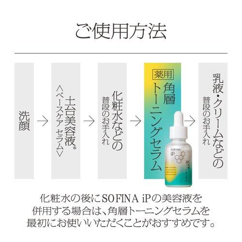 ソフィーナ iP 薬用 角層トーニングセラム レフィル ( 30ml