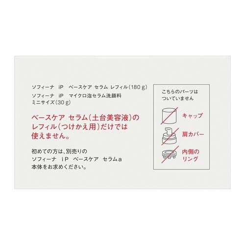 企画品)ソフィーナiP ベースケアセラム レフィル + 泡セラム洗顔料ミニ