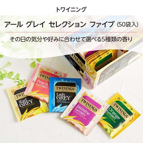 トワイニング アールグレイ セレクション ファイブ ( 50袋入