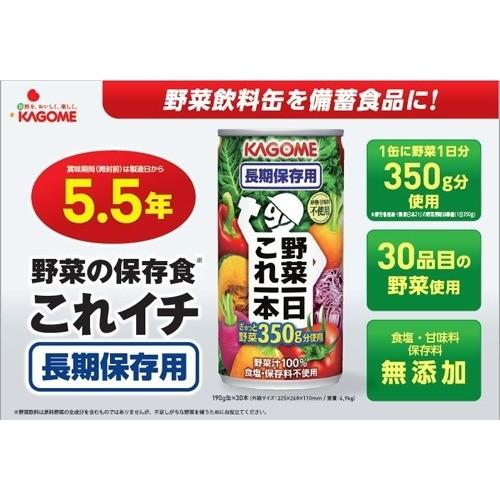 カゴメ 野菜一日これ一本 長期保存用 ( 190g*30本入 )/ 野菜一日これ一本 ( 備蓄 防災グッズ 防災 缶 野菜100％ )｜soukai｜04