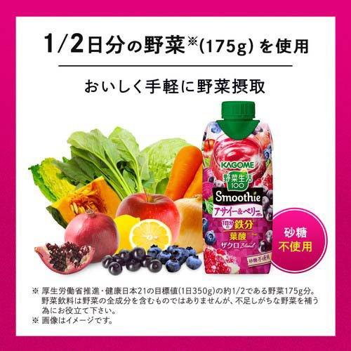 野菜生活100 Smoothie アサイー＆ベリーMIX ( 330ml×12本入