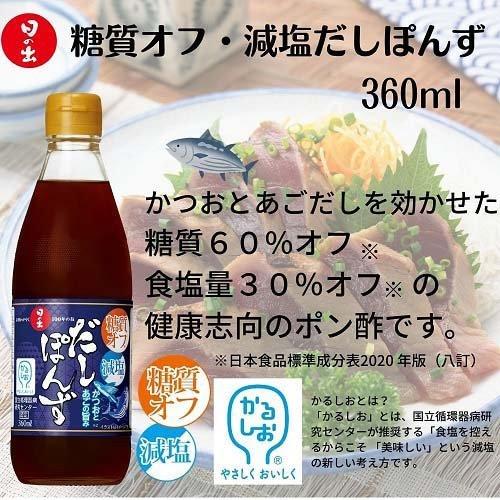 日の出 糖質オフ・減塩 だしぽんず ( 360ml )/ 日の出｜soukai｜02