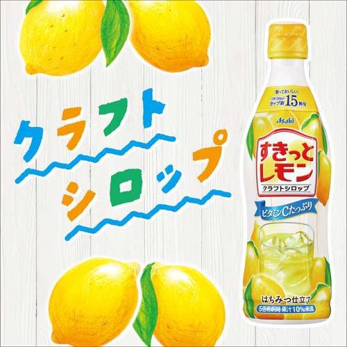 クラフトシロップ すきっとレモン 希釈用 ( 470ml )/ アサヒ : 爽快