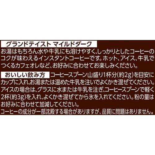 インスタントコーヒー グランドテイスト マイルドダーク 瓶