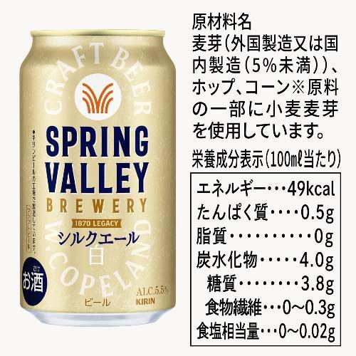 スプリングバレーブルワリー シルクエール 白 ( 350mL×24本入