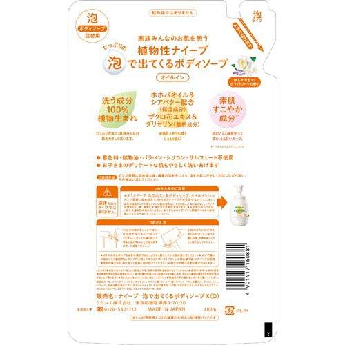 ナイーブ 泡で出てくるボディソープ オイルイン 詰替用 ( 480ml