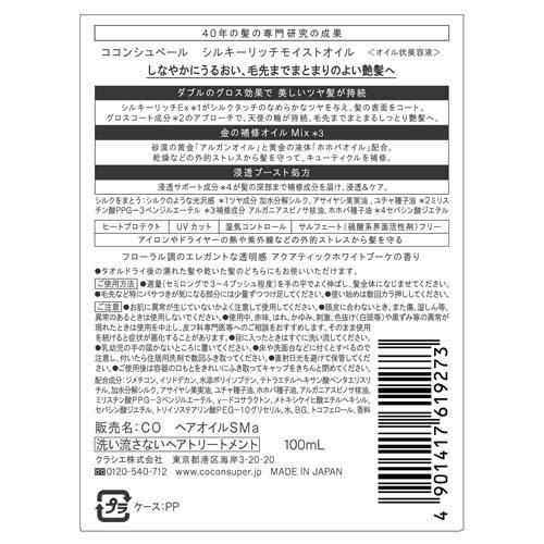 ココンシュペール シルキーリッチモイストオイル ( 100ml )/ : 爽快