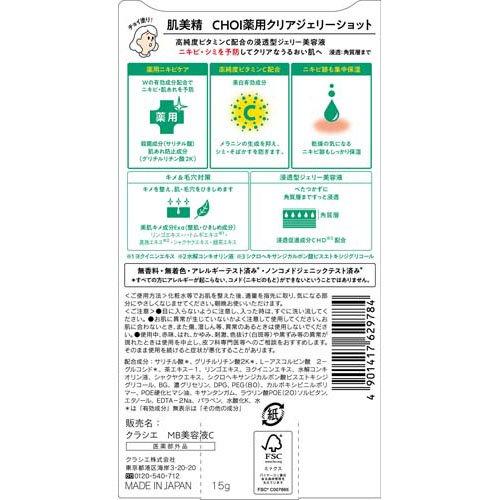 肌美精 CHOI!薬用クリアジェリーショット ( 15g )/ : 爽快 肌美精 CHOI!薬用クリアジェリーショット ( 15g )/ : 爽快