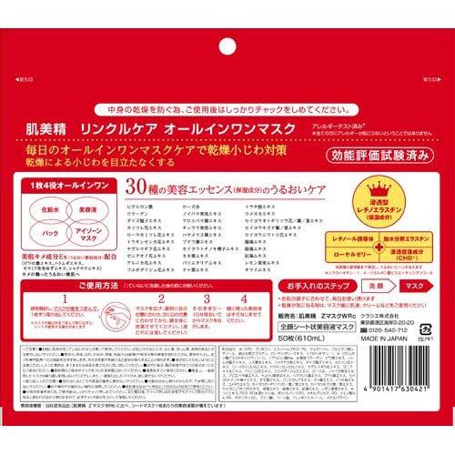 肌美精ONE リンクルケア オールインワンマスク ( 50枚入 )/ 肌美 肌美精ONE リンクルケア オールインワンマスク ( 50枚入 )/ 肌美