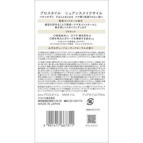 プロスタイル ニュアンスメイクオイル ( 70ml )/ ヘアオイル ヘア