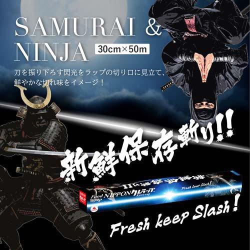 NIPPONクレラップ 30cm×50m SAMURAI＆NINJA ( 1本 )/ ニュークレラップ