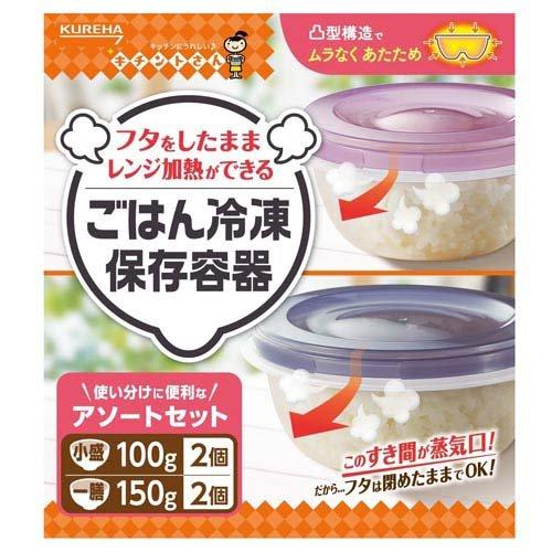 キチントさん ごはん冷凍保存容器 一膳+小盛 アソートセット ( 1セット