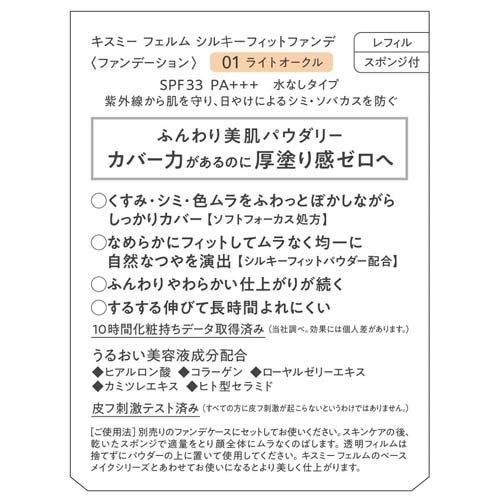 キスミーフェルム シルキーフィットファンデ ライトオークル01 ( 8.8g