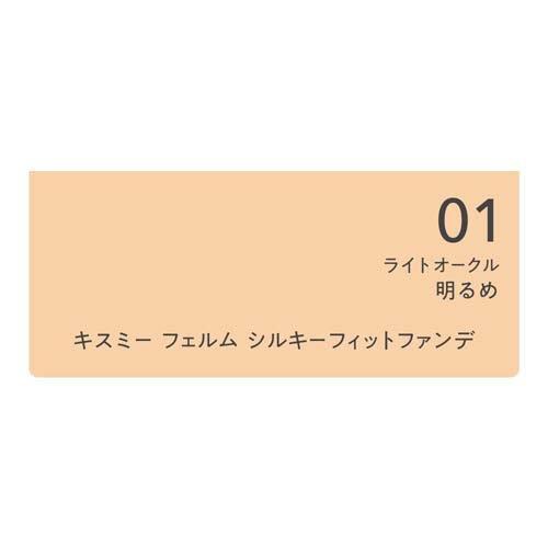 キスミーフェルム シルキーフィットファンデ ライトオークル01 ( 8.8g