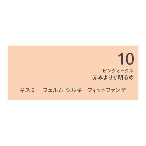 キスミーフェルム シルキーフィットファンデ ピンクオークル10 ( 8.8g