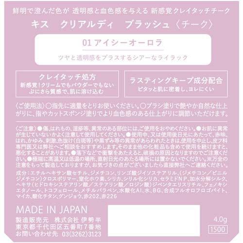 キス クリアルディ ブラッシュ 01 アイシーオーロラ ( 4.0g