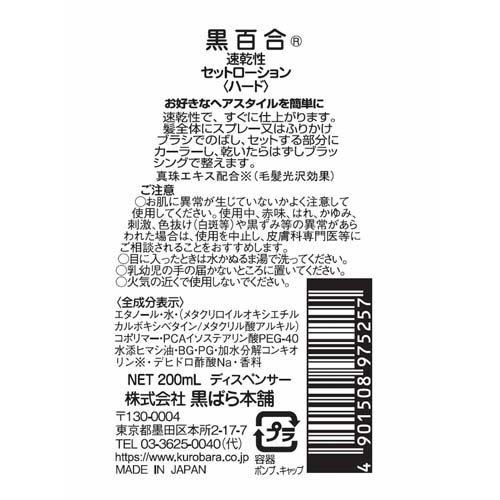 黒百合 速乾性セットローション ハード ( 200ml )/ 黒百合 ( 速乾 髪 固める 整髪 アイロン キープ 巻き髪 )｜soukai｜02