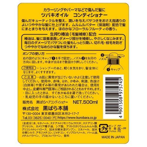 ツバキオイル コンディショナー ( 500ml )/ ツバキオイル(黒ばら本舗