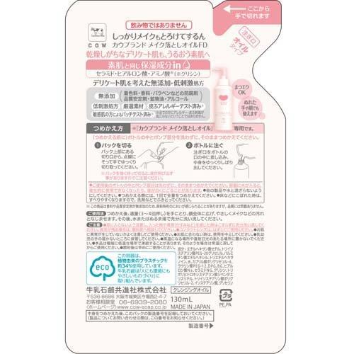カウブランド 無添加メイク落としオイル 詰替用 ( 130ml )/ : 爽快