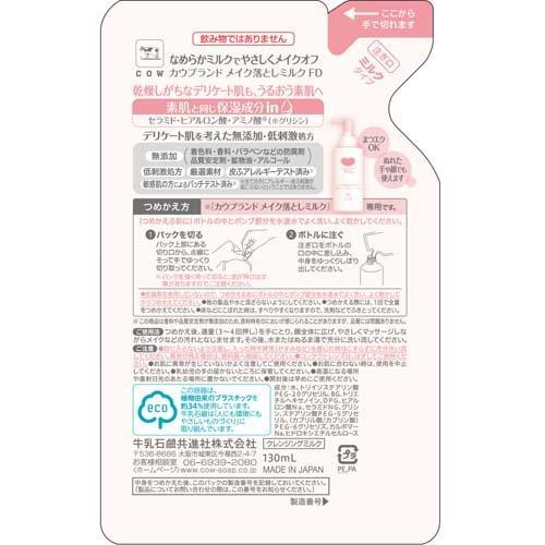 カウブランド 無添加メイク落としミルク 詰替用 ( 130ml )/ : 爽快