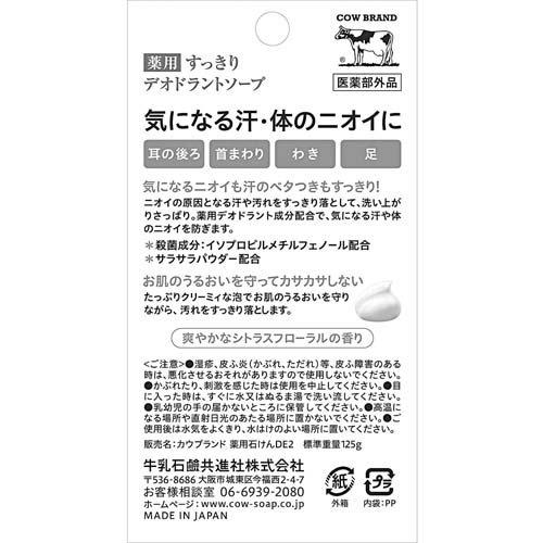 カウブランド 薬用すっきりデオドラントソープ ( 125g )/ : 爽快 カウブランド 薬用すっきりデオドラントソープ ( 125g )/ : 爽快