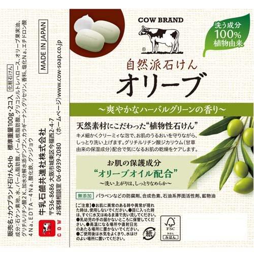 カウブランド 自然派石けん オリーブ ( 100g*2個入 )/ : 爽快ドラッグ