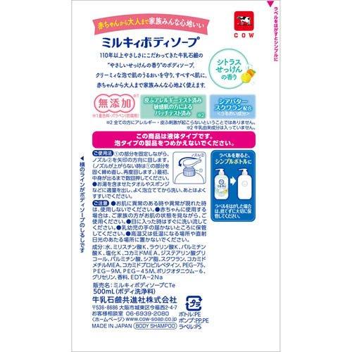 ミルキィボディソープ シトラスせっけんの香り ポンプ ( 500ml