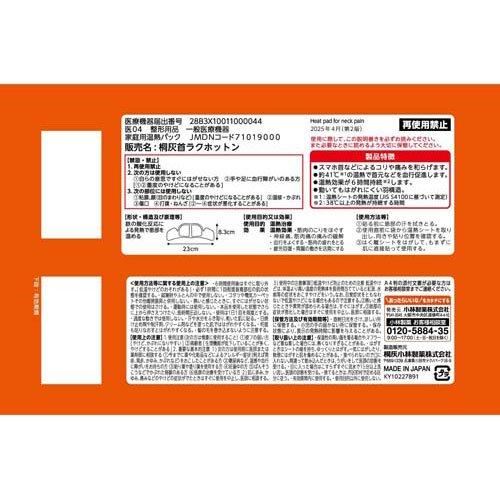桐灰 首ラクホットン ガッチガチな スマホ首 などに ( 4枚入 )/ 桐灰