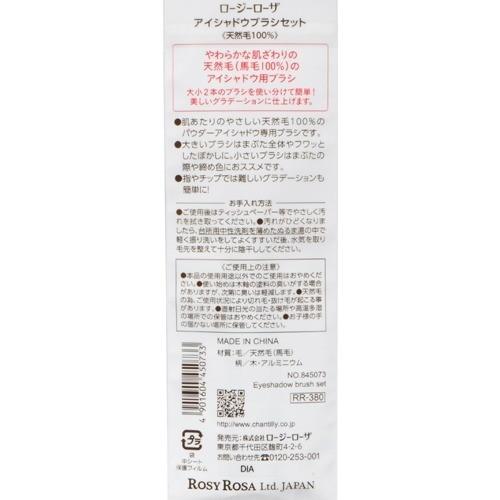 ロージーローザ アイシャドウブラシセット 天然毛100% ( 2本入 ロージーローザ アイシャドウブラシセット 天然毛100% ( 2本入